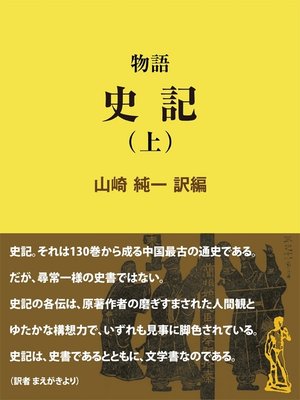 cover image of 物語 史記（上）